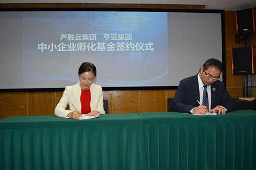 亨亚金融产融云中小企业孵化基金新闻发布会举