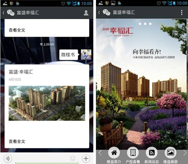微信营销风靡楼市 天天微信微楼书强劲来袭
