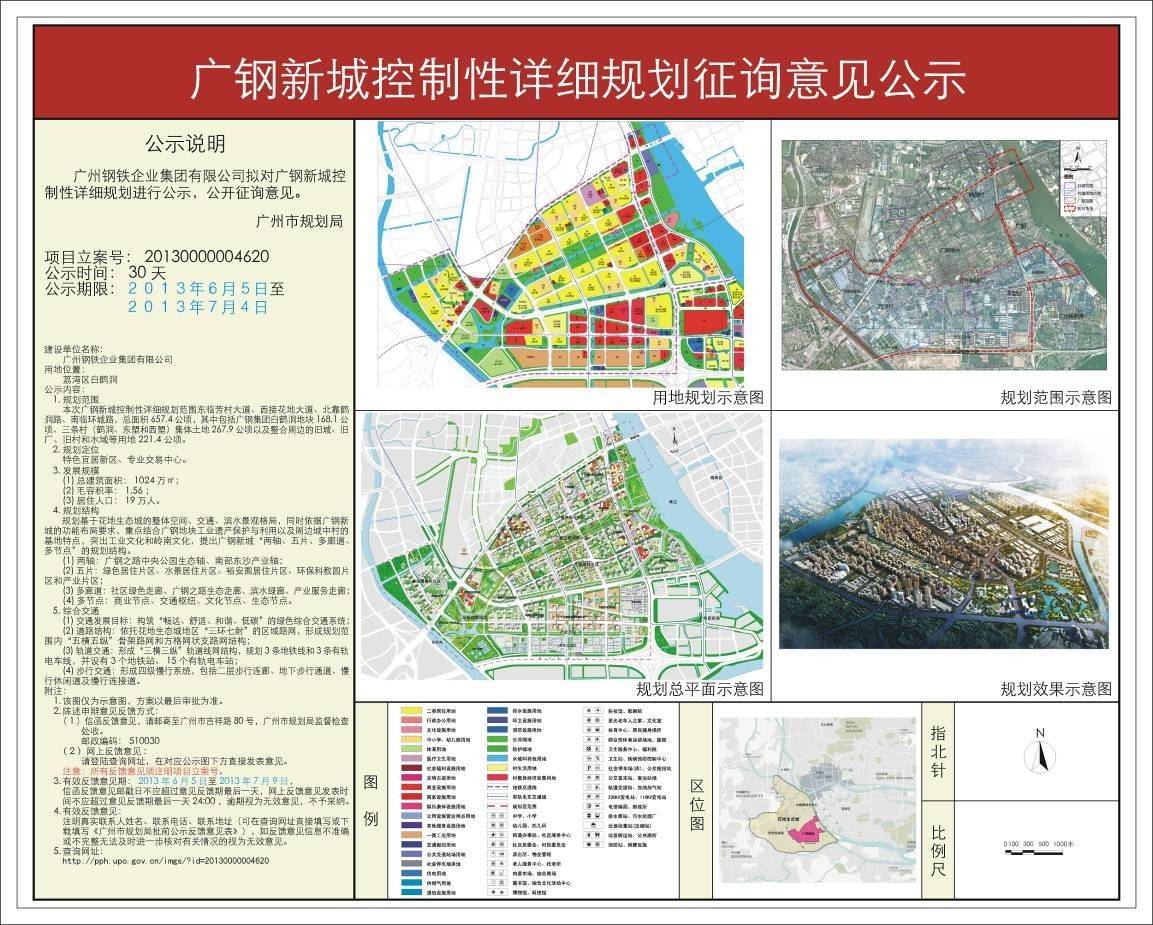 6月5日,广钢新城控制性详细规划公开征询意见,规划将以"两轴,五片,多