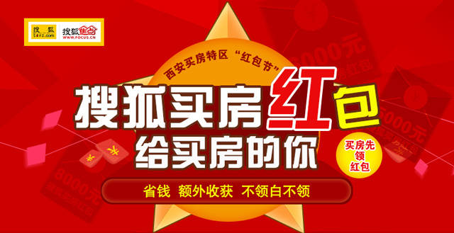 买房领现金红包 搜狐焦点让你置业最实惠!-房产