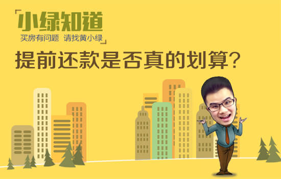 小绿知道:提前还款是否真的划算?-房产新闻-武
