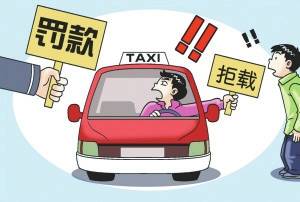 公交拒载甩站罚3000元出租车不打表罚2000元
