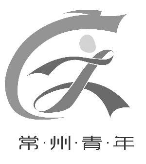 会上发布了"常州青年logo""常州青年手机客户端"和"常州共青团微博